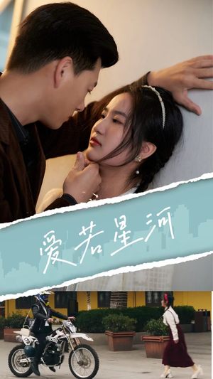 爱若星河(69集) 爱若星河(69集)高质量短剧推荐