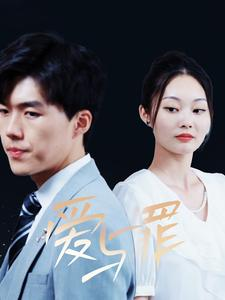 爱与罪(63集) 爱与罪(63集)红果免费看短剧