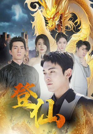 登仙（92集）好看短剧看不停