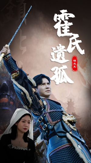 霍氏遗孤(89集) 霍氏遗孤(89集)免费短剧推荐