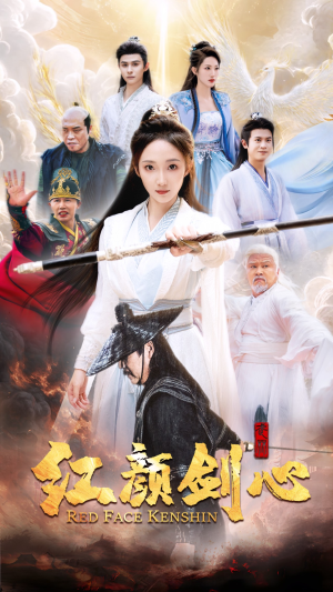 红颜剑心（73集）在哪看免费