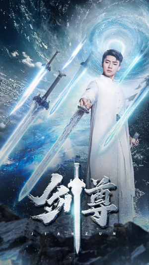 剑尊（80集）超好看短剧推荐