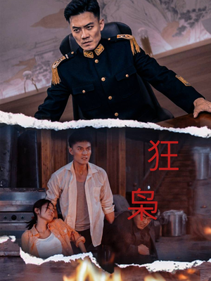 狂枭(71集) 狂枭(71集)热门短剧排行榜