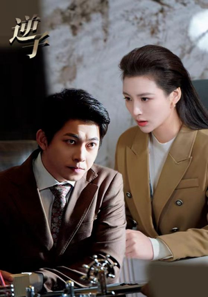 逆子(28集) 逆子(28集)热门短剧看不停