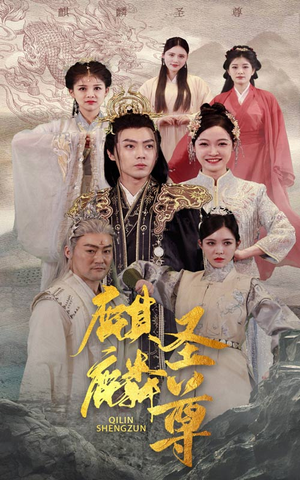 麒麟圣尊(84集) 麒麟圣尊(84集)最火的短剧