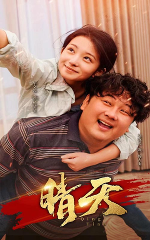 晴天(73集) 晴天(73集)演员表