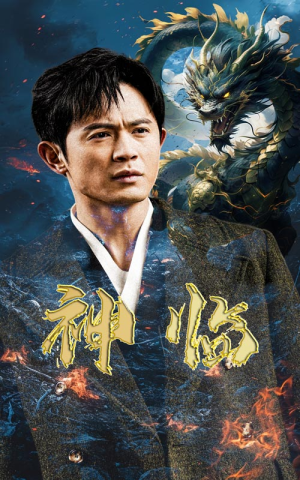 神临(100集) 神临(100集)免费看短剧