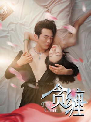 贪缠（89集）河马免费短剧