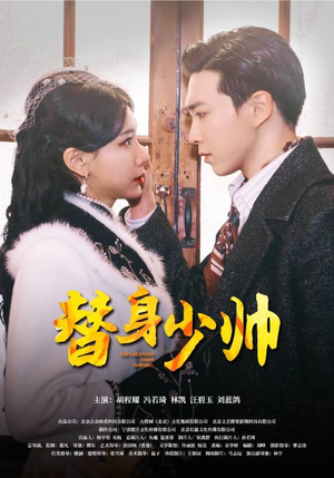 替身少帅（90集）短剧全集免费