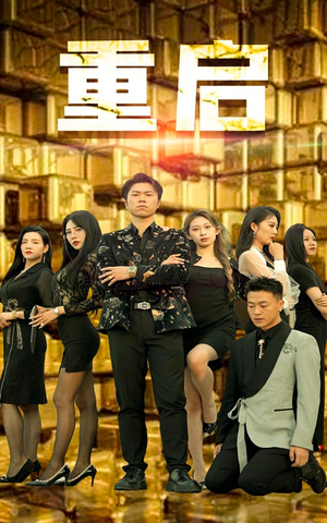 重启(76集) 重启(76集)最新火爆短剧