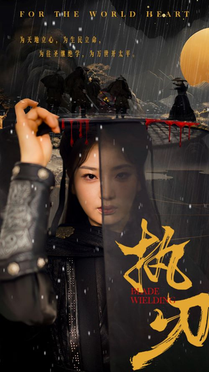 执刃（69集）精彩的短剧