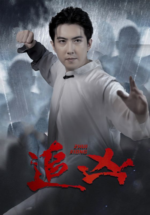 追凶(35集) 追凶(35集)独家短剧免费看