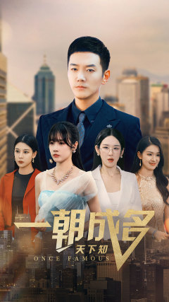 一朝成名天下知（82集）海量短剧免费看