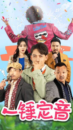 一锤定音(86集) 一锤定音(86集)超爽短剧推荐