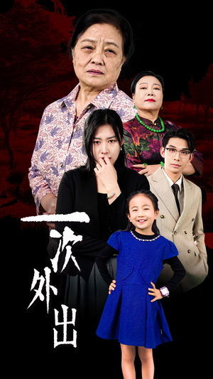 一次外出(65集) 一次外出(65集)短剧在线更新