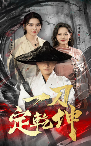 一刀定乾坤(60集) 一刀定乾坤(60集)最火短剧热播中