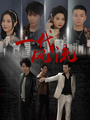 一代风流（50集）在线观看