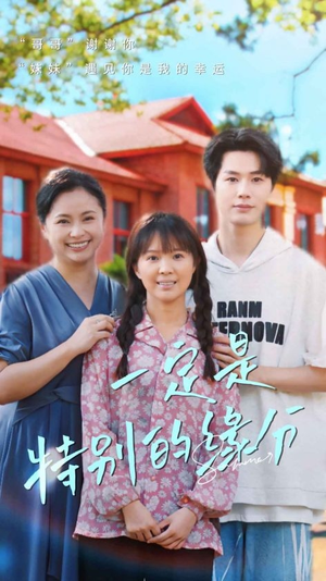 一定是特别的缘分（37集）每天短剧分享