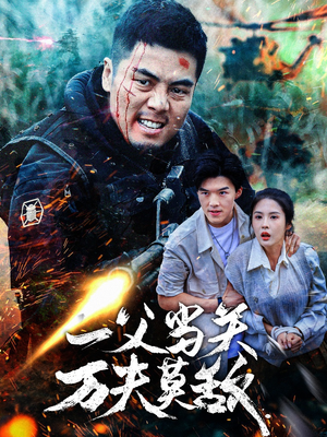 一父当关万夫莫敌（62集）精彩短剧天天看