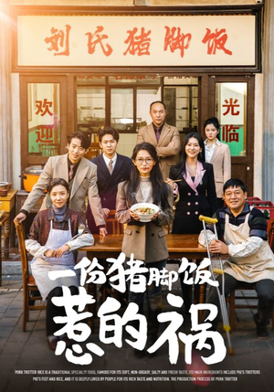 一份猪脚饭惹的祸(30集) 一份猪脚饭惹的祸(30集)免费短剧片段