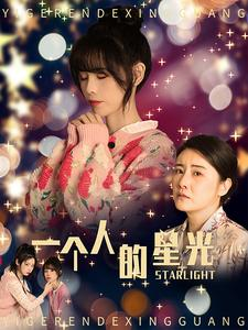 一个人的星光(70集) 一个人的星光(70集)精彩短剧随心推