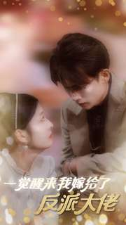 一觉醒来我嫁给了反派大佬(81集) 一觉醒来我嫁给了反派大佬(81集)高清无码免费看
