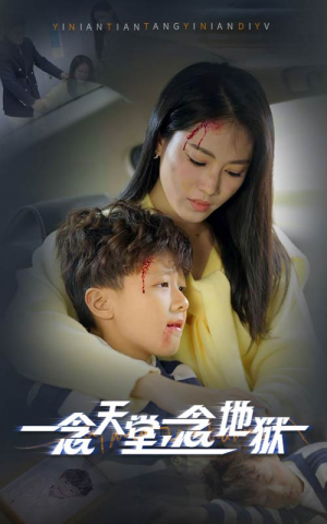 一念天堂一念地狱(33集) 一念天堂一念地狱(33集)短剧精彩推荐