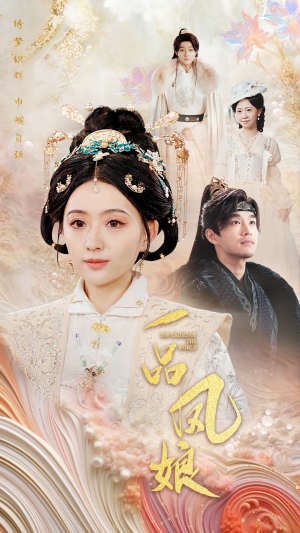 一品凤娘(60集) 一品凤娘(60集)看到了大结局