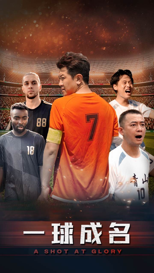 一球成名(62集) 一球成名(62集)热门短剧免费看
