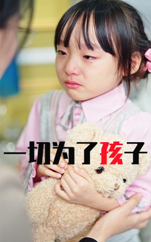 一切为了孩子(31集) 一切为了孩子(31集)免费短剧大全
