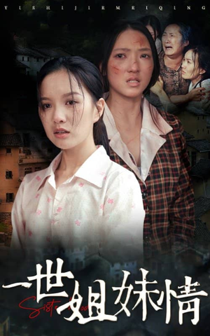 一世姐妹情(69集) 一世姐妹情(69集)免费在线看