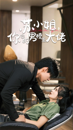 苏小姐你包的男模是大佬(70集) 苏小姐你包的男模是大佬(70集)百度网盘资源