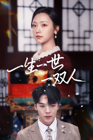 一生一世一双人(42集) 一生一世一双人(42集)这短剧太好看了