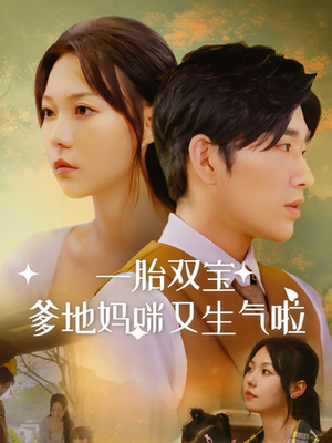 一胎双宝爹地妈咪又生气啦(82集) 一胎双宝爹地妈咪又生气啦(82集)短剧免费看