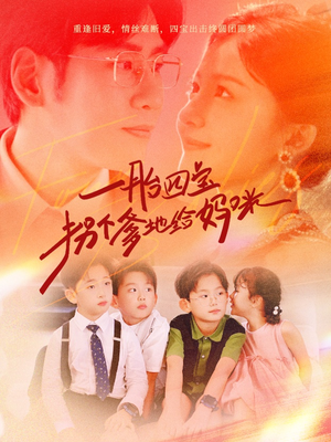 一胎四宝拐个爹地给妈咪(70集) 一胎四宝拐个爹地给妈咪(70集)热门了短剧