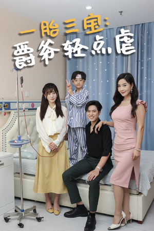 一胎三宝爵爷轻点虐(77集) 一胎三宝爵爷轻点虐(77集)古装短剧热播