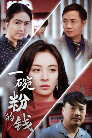 一碗粉的钱(34集) 一碗粉的钱(34集)免费短剧合集