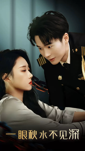 一眼秋水不见深（32集）去哪里看