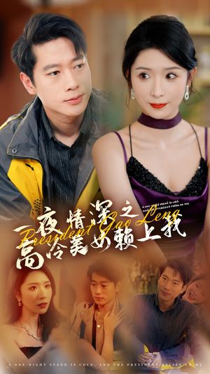 一夜情深之高冷美女赖上我(71集) 一夜情深之高冷美女赖上我(71集)每日短剧追不停