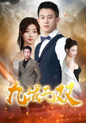 九域无双（80集）免费版