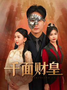 千面财皇(91集) 千面财皇(91集)无需充值尽情看