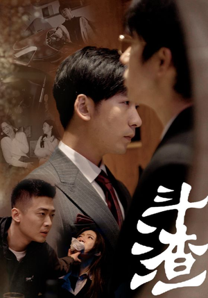 斗渣(81集) 斗渣(81集)贝贝短剧分享