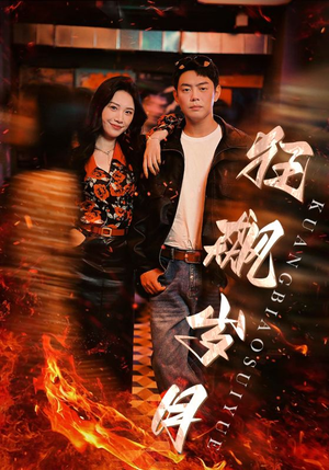 狂飙岁月（95集）全集在线看