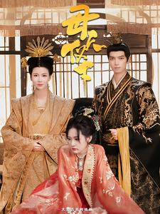 母仪天下（36集）全集一网打尽