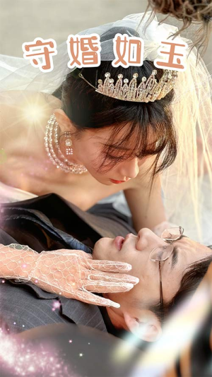 守婚如玉（74集）好看短剧分享