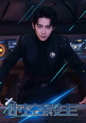 时空殿主（73集）免费观看完整版