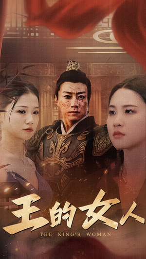 王的女人(60集) 王的女人(60集)更新时间一览表