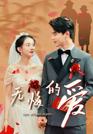 无悔的爱(75集) 无悔的爱(75集)精彩短剧推荐