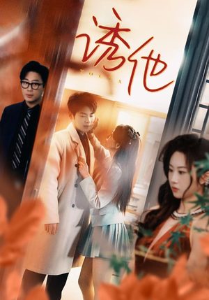 诱她(92集) 诱她(92集)短剧全集完整