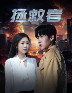 拯救者(65集) 拯救者(65集)在哪个平台看好